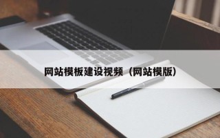 临清网站模板建设视频（网站模版）