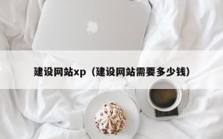 临清建设网站xp（建设网站需要多少钱）
