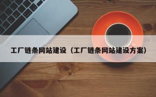临清工厂链条网站建设（工厂链条网站建设方案）