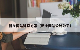 临清新乡网站建设方案（新乡网站设计公司）