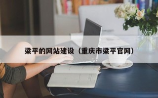 临清梁平的网站建设（重庆市梁平官网）