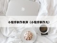 临清小程序制作表演（小程序制作凡）