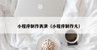 临清小程序制作表演（小程序制作凡）