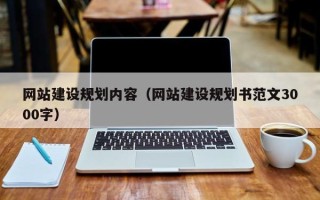 临清网站建设规划内容（网站建设规划书范文3000字）