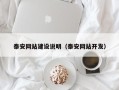临清泰安网站建设说明（泰安网站开发）
