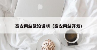 临清泰安网站建设说明（泰安网站开发）