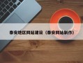 临清泰安地区网站建设（泰安网站制作）
