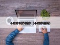 临清小程序制作循序（小程序遍历）