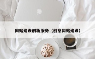 临清网站建设创新服务（创意网站建设）