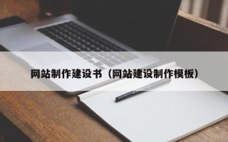 临清网站制作建设书（网站建设制作模板）