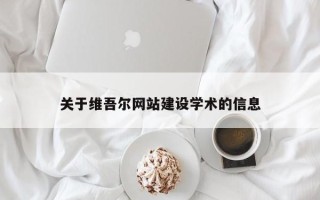 临清关于维吾尔网站建设学术的信息