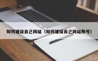 临清如何建设自己网站（如何建设自己网站账号）