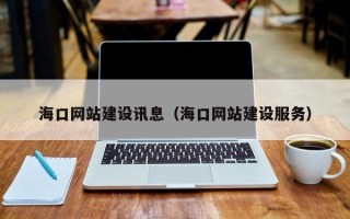 临清海口网站建设讯息（海口网站建设服务）