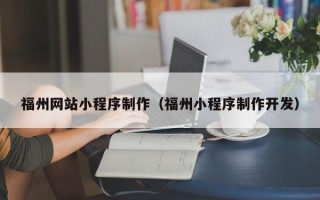 临清福州网站小程序制作（福州小程序制作开发）
