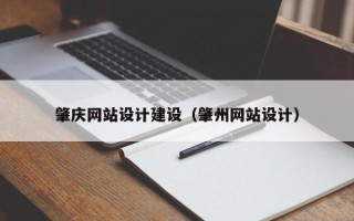 临清肇庆网站设计建设（肇州网站设计）