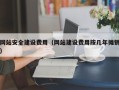 临清网站安全建设费用（网站建设费用按几年摊销）