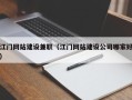 临清江门网站建设兼职（江门网站建设公司哪家好）