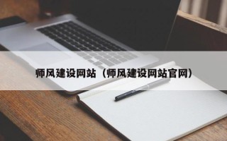 临清师风建设网站（师风建设网站官网）