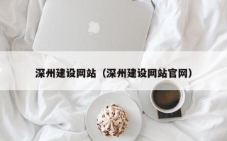 临清深州建设网站（深州建设网站官网）