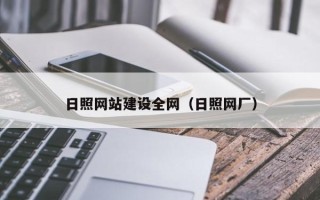 临清日照网站建设全网（日照网厂）