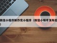 临清微信小程序制作完小程序（微信小程序发布后）