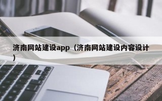 临清济南网站建设app（济南网站建设内容设计）