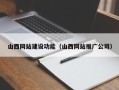 临清山西网站建设功能（山西网站推广公司）