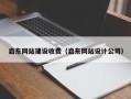 临清启东网站建设收费（启东网站设计公司）