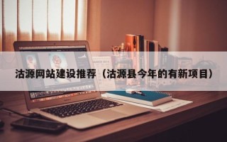 临清沽源网站建设推荐（沽源县今年的有新项目）