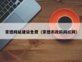 临清常德网站建设免费（常德市政府网红网）
