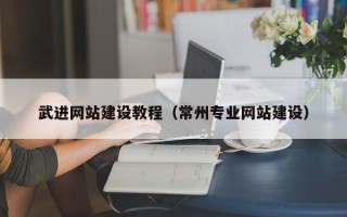 临清武进网站建设教程（常州专业网站建设）