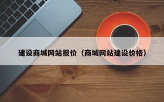 临清建设商城网站报价（商城网站建设价格）