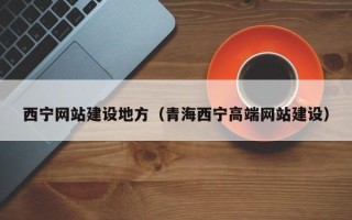 临清西宁网站建设地方（青海西宁高端网站建设）