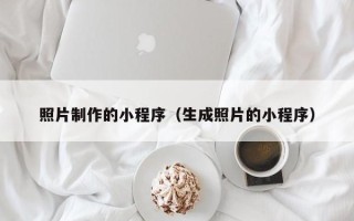 临清照片制作的小程序（生成照片的小程序）