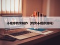 临清小程序教育制作（教育小程序源码）