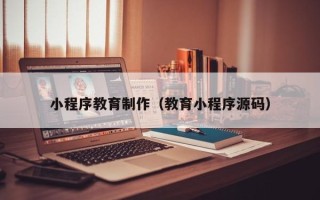 临清小程序教育制作（教育小程序源码）