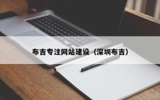 临清布吉专注网站建设（深圳布吉）