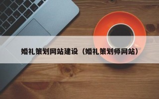 临清婚礼策划网站建设（婚礼策划师网站）