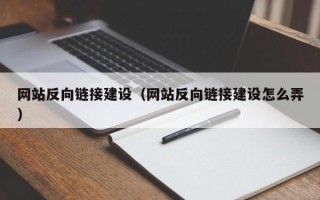 临清网站反向链接建设（网站反向链接建设怎么弄）