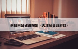 临清蓟县网站建设规划（天津蓟县政府网）