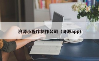 临清济源小程序制作公司（济源app）